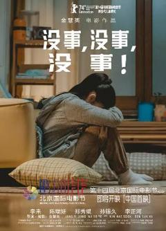 免费在线观看《没事，没事，没事！》