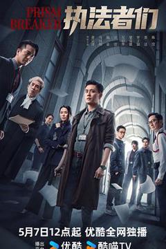 免费在线观看完整版香港剧《执法者们粤语》