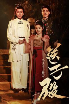 免费在线观看《送子殿》