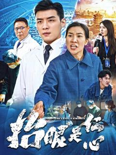 免费在线观看《抬眼是仁心》