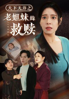 免费在线观看《天下无诈之老姐妹的救赎》