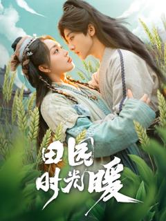 免费在线观看《田园时光暖》