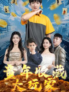免费在线观看《童年收藏大玩家》