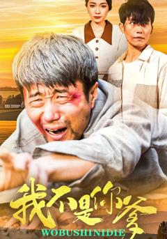 免费在线观看《我不是你爹》