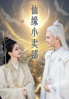 免费在线观看《仙缘小卖部》
