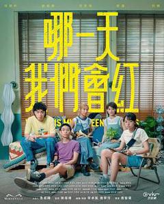 免费在线观看完整版香港剧《哪一天我们会红粤语》