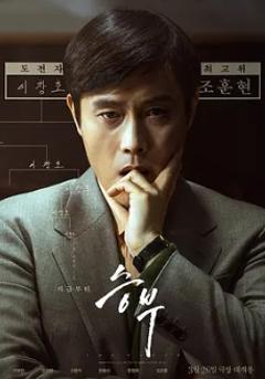 免费在线观看《终极对弈》