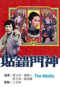 免费在线观看完整版香港剧《贴错门神粤语》