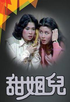 免费在线观看完整版香港剧《甜姐儿粤语》