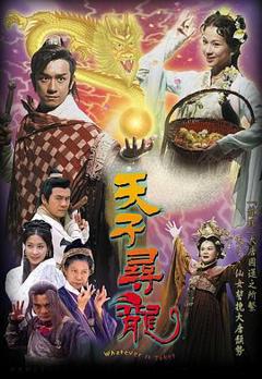 免费在线观看完整版香港剧《天子寻龙国语》
