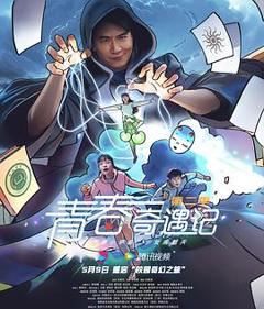 免费在线观看完整版国产剧《青春奇遇记第二季》