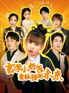 免费在线观看《玄学小奶包竟能预测未来》