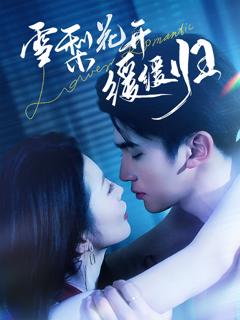 免费在线观看《雪梨花开缓缓归》