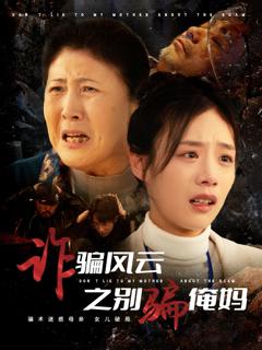 免费在线观看《诈骗风云之别骗俺妈》