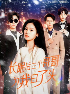 免费在线观看《长眠后三个哥哥为我白了头》