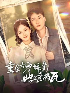 免费在线观看《重生七零娇妻她上房揭瓦》