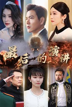 免费在线观看《最后的演讲》