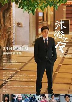 免费在线观看《沐浴之友》