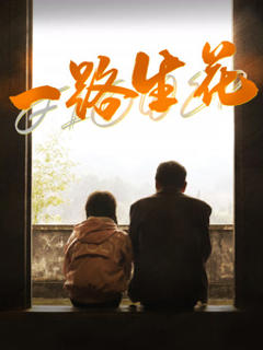 免费在线观看《一路生花2025》