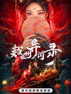 免费在线观看完整版国产剧《越州异闻录》