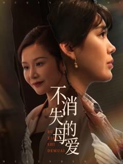 免费在线观看《不消失的母爱》