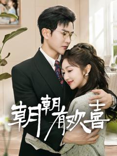 免费在线观看《朝朝有欢喜》