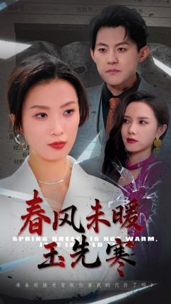 免费在线观看《春风未暖玉先寒》