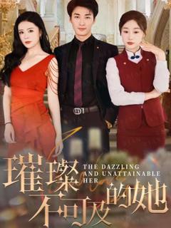 免费在线观看《璀璨不可及的她》