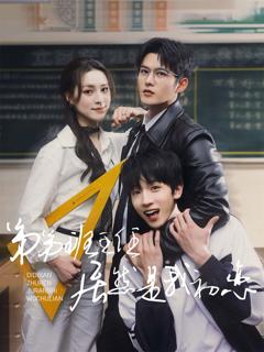免费在线观看《弟弟班主任居然是我初恋》