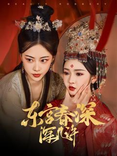免费在线观看《东宫春深深几许》