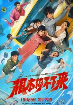 免费在线观看《根本停不下来》