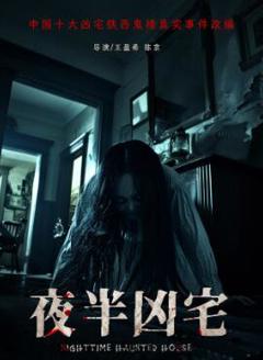 免费在线观看《夜半凶宅》