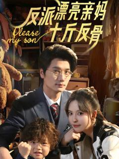 免费在线观看《反派漂亮亲妈十斤反骨》