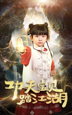 免费在线观看《功夫宝贝踏江湖》