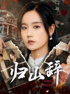 免费在线观看《归山辞》