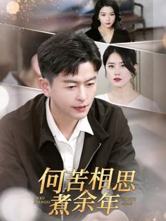 免费在线观看《何苦相思煮余年》