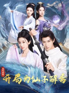 免费在线观看《混沌圣体，开局为仙子解毒》