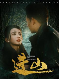 免费在线观看《进山》
