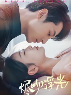 免费在线观看《烬吻浮光》