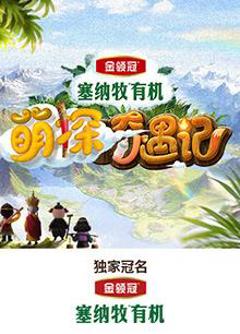 免费在线观看《萌探奇遇记》