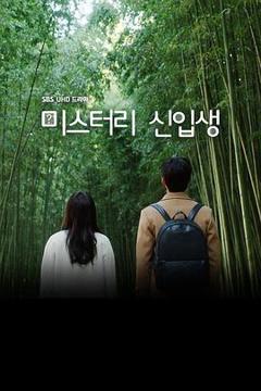 免费在线观看完整版韩国剧《神秘新生》