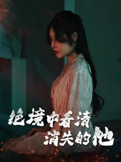 免费在线观看《绝境中看清消失的他》