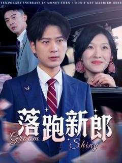 免费在线观看《落跑新郎》