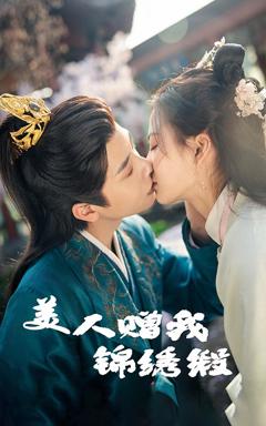 免费在线观看《美人赠我锦绣缎》