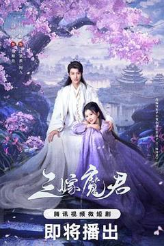 免费在线观看完整版国产剧《三嫁魔君》