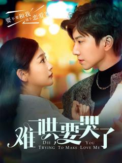 免费在线观看《难哄，要哭了》