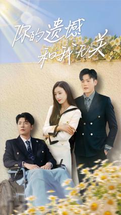 免费在线观看《你的遗憾和我无关》