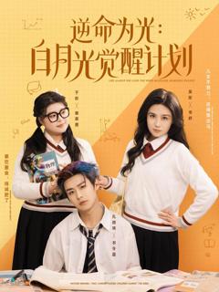 免费在线观看《逆命为光：白月光觉醒计划》