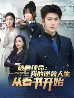 免费在线观看《破卷续命：我的逆袭人生从看书开始》