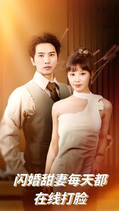 免费在线观看《闪婚甜妻每天都在线打脸》